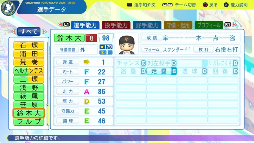 鈴木大_巨人_パワプロ能力データ_2025年決定版