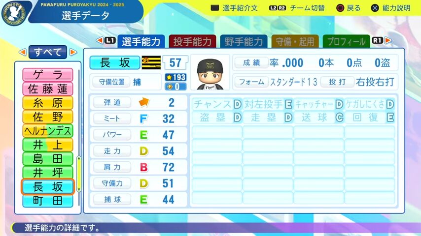 長坂_阪神タイガース_パワプロ能力データ_2025年決定版