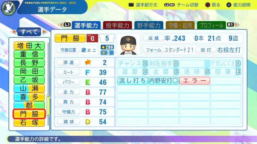 門脇_巨人_パワプロ能力データ_2025年決定版