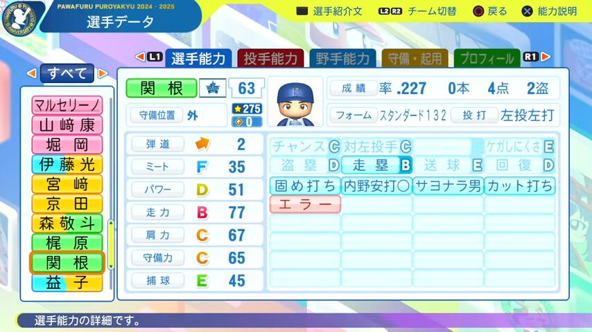 関根_横浜DeNAベイスターズ_パワプロ能力データ_2025年決定版