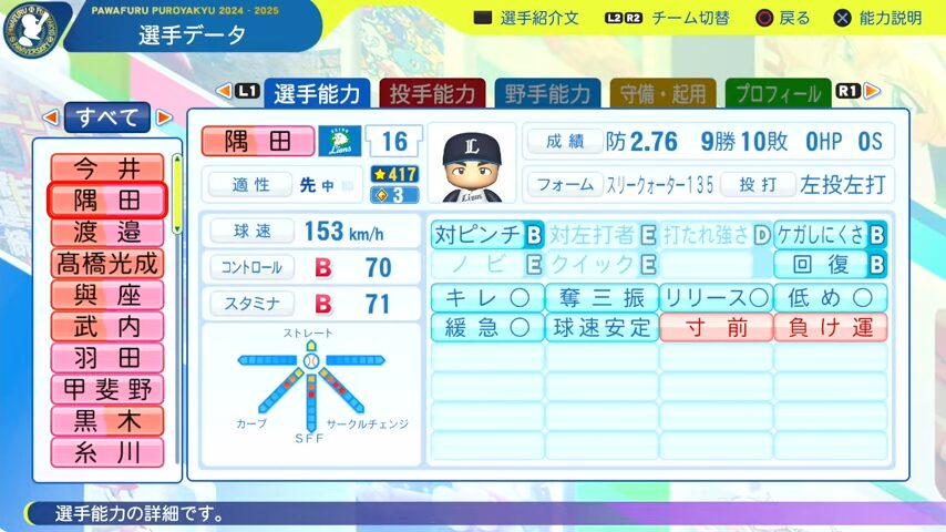 隅田_西武ライオンズ_パワプロ能力データ_2025年決定版