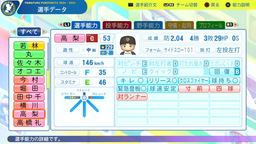 高梨_巨人_パワプロ能力データ_2025年決定版