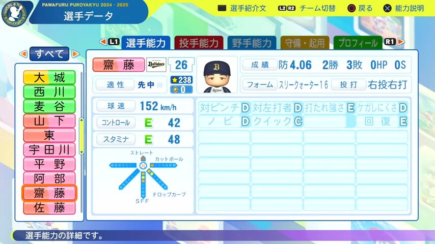 齋藤_オリックスバファローズ_パワプロ能力データ_2025年決定版