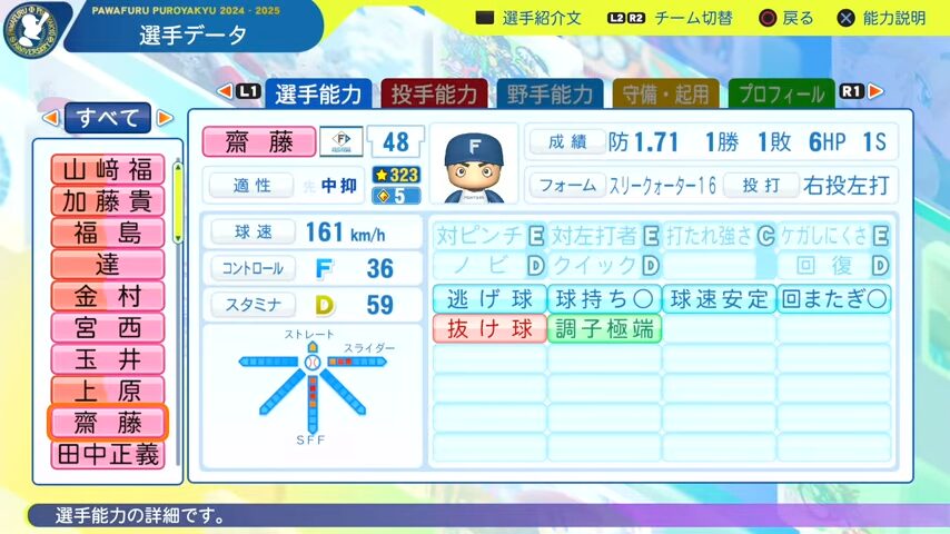 齋藤_日本ハムファイターズ_パワプロ能力データ_2025年決定版