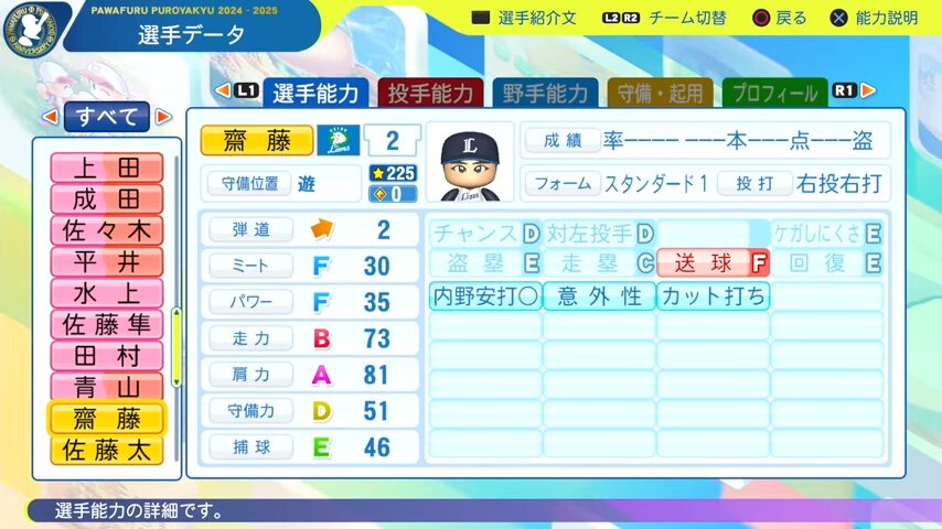 齋藤_西武ライオンズ_パワプロ能力データ_2025年決定版