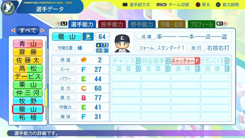 龍山_西武ライオンズ_パワプロ能力データ_2025年決定版