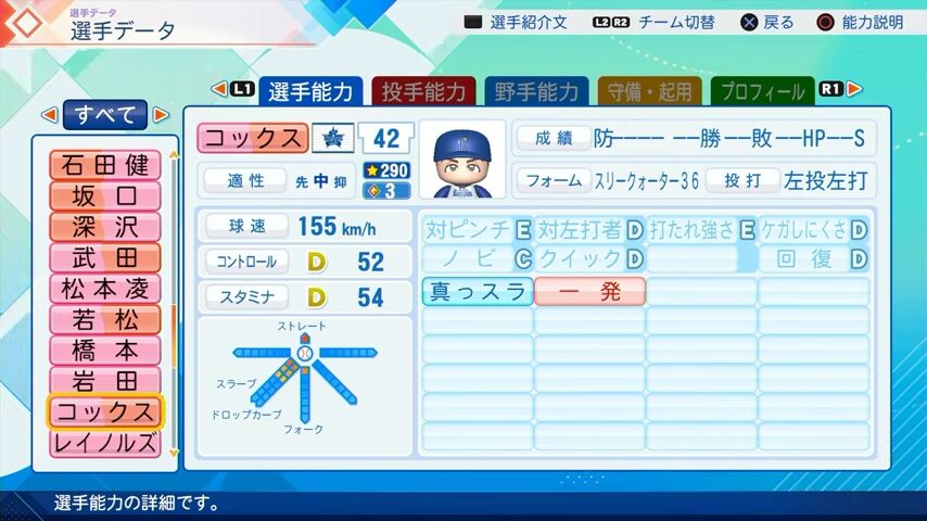 コックスのパワプロ能力データ（2026年開幕版）・横浜DeNAベイスターズ