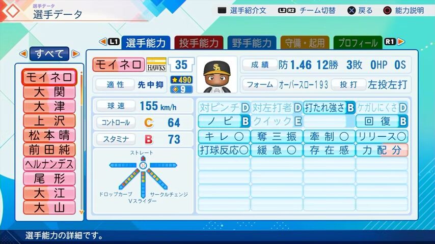 モイネロのパワプロ能力データ（2026年開幕版）・ソフトバンクホークス