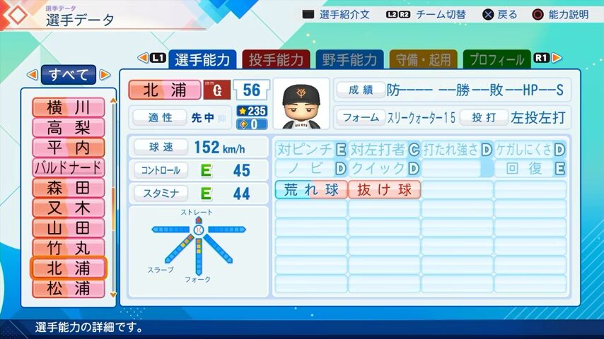 北浦のパワプロ能力データ（2026年開幕版）・巨人