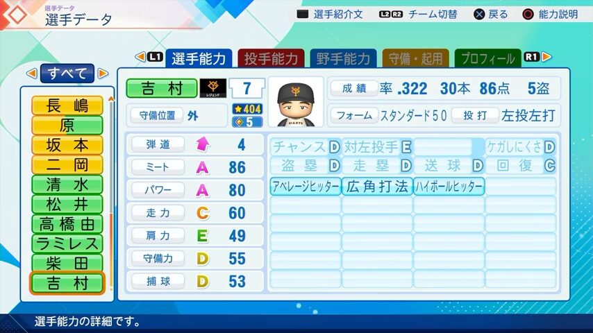 吉村のパワプロ能力データ2026年版巨人レジェンドOB