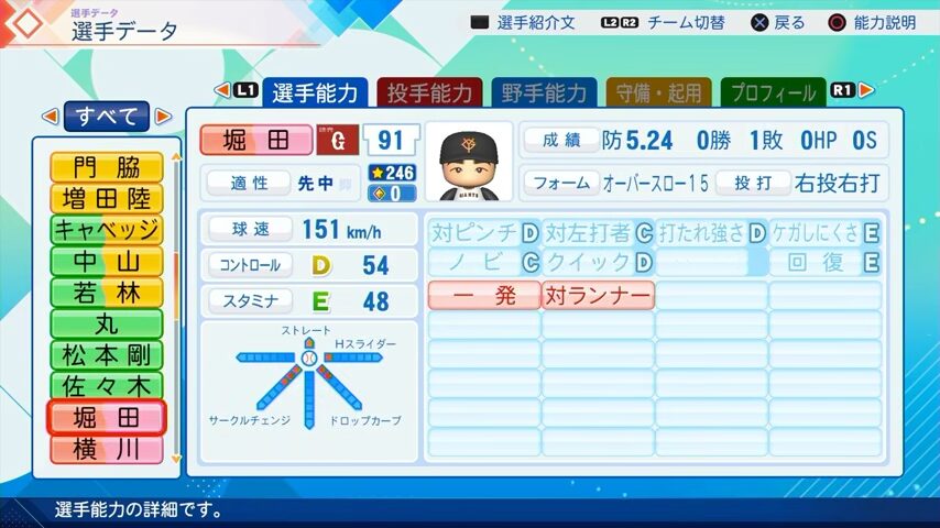 堀田のパワプロ能力データ（2026年開幕版）・巨人