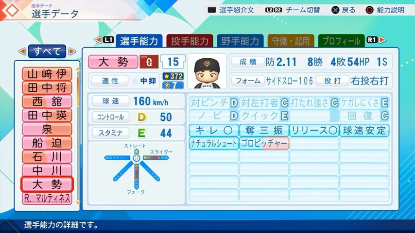 大勢のパワプロ能力データ（2026年開幕版）・巨人