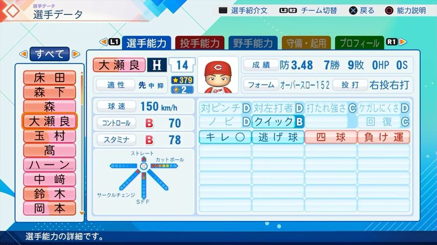 大瀬良のパワプロ能力データ（2026年開幕版）・広島カープ