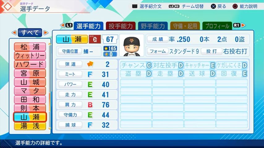 山瀬のパワプロ能力データ（2026年開幕版）・巨人