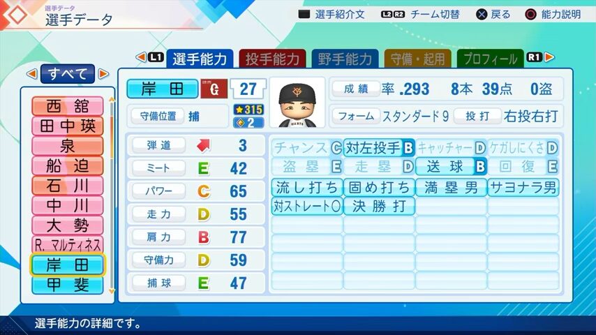 岸田のパワプロ能力データ（2026年開幕版）・巨人
