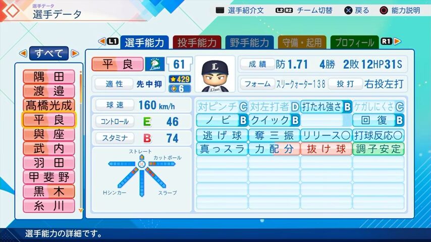 平良のパワプロ能力データ（2026年開幕版）・西武ライオンズ