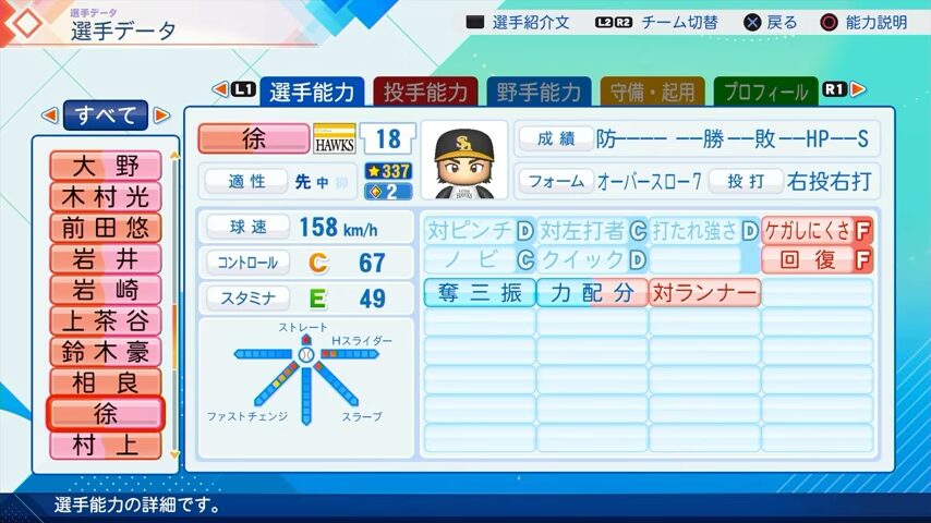 徐のパワプロ能力データ（2026年開幕版）・ソフトバンクホークス
