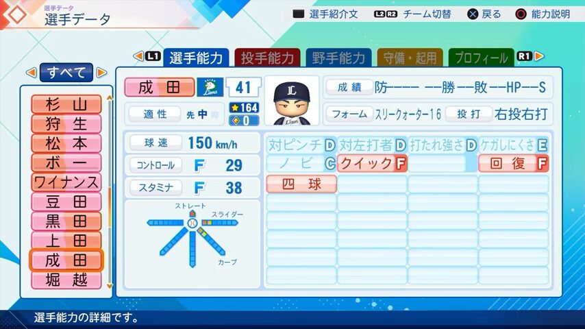 成田のパワプロ能力データ（2026年開幕版）・西武ライオンズ