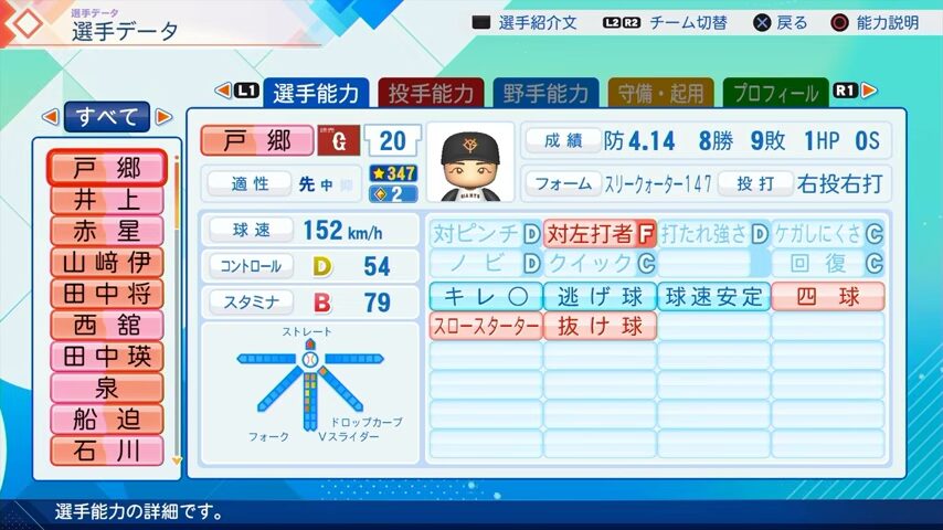 戸郷のパワプロ能力データ（2026年開幕版）・巨人