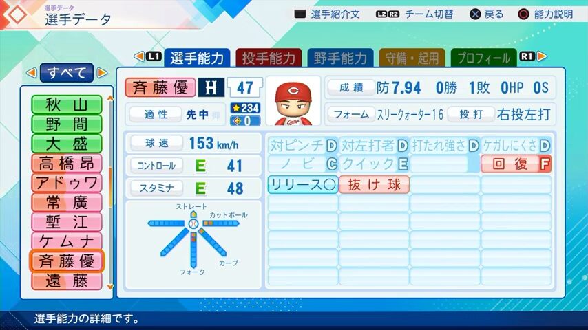 斉藤優のパワプロ能力データ（2026年開幕版）・広島カープ