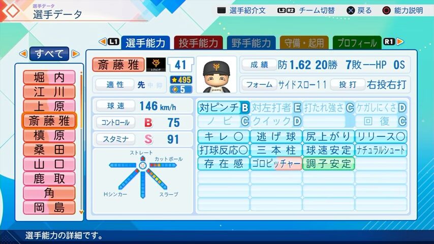 斎藤雅樹のパワプロ能力データ2026年版巨人レジェンドOB
