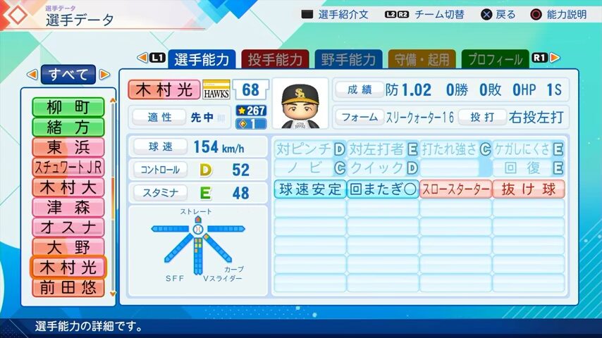 木村光のパワプロ能力データ（2026年開幕版）・ソフトバンクホークス