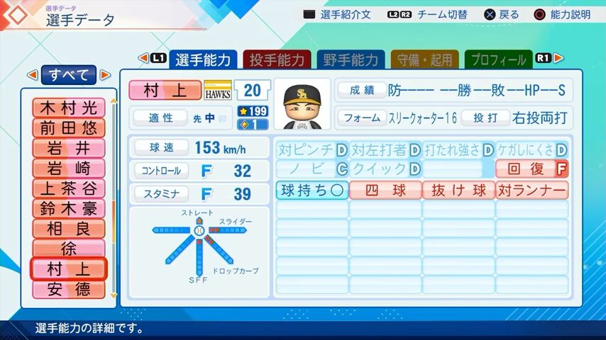 村上のパワプロ能力データ（2026年開幕版）・ソフトバンクホークス