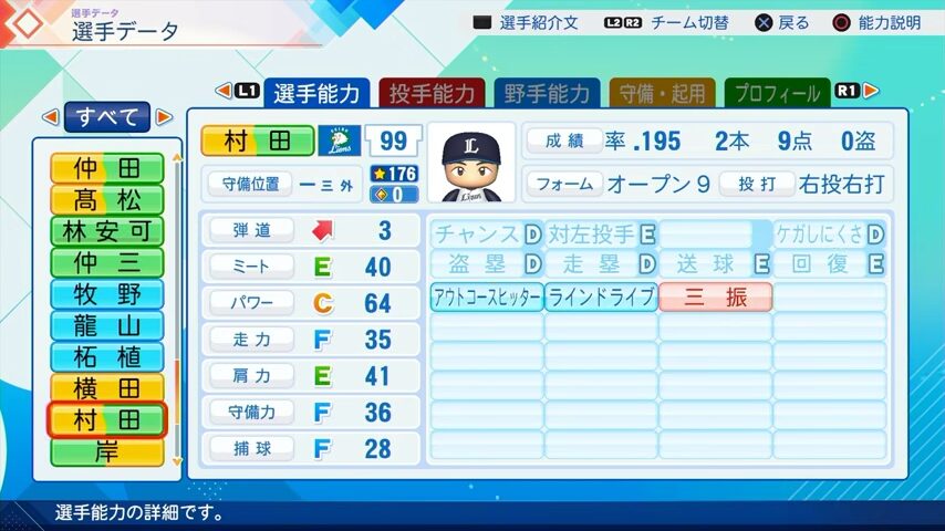 村田のパワプロ能力データ（2026年開幕版）・西武ライオンズ