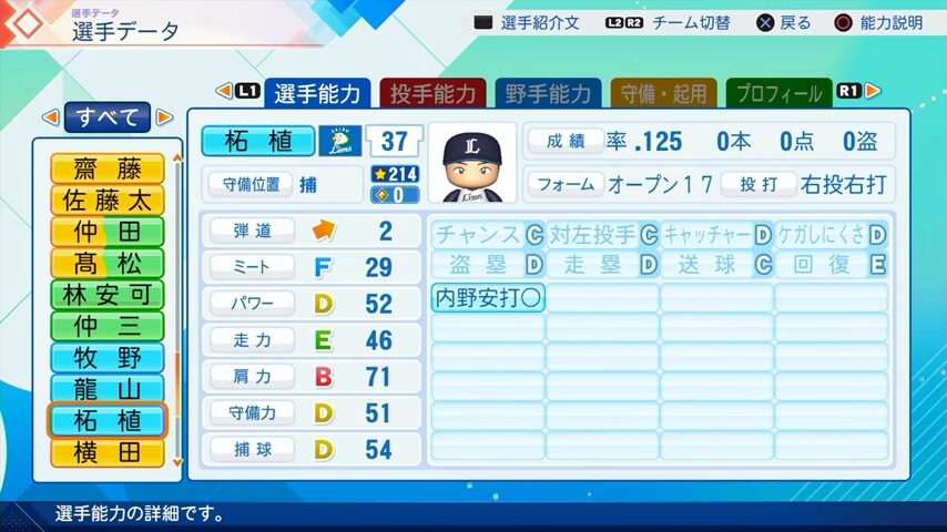 柘植のパワプロ能力データ（2026年開幕版）・西武ライオンズ