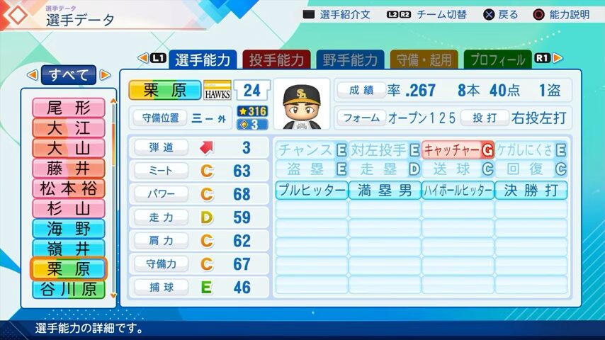 栗原のパワプロ能力データ（2026年開幕版）・ソフトバンクホークス