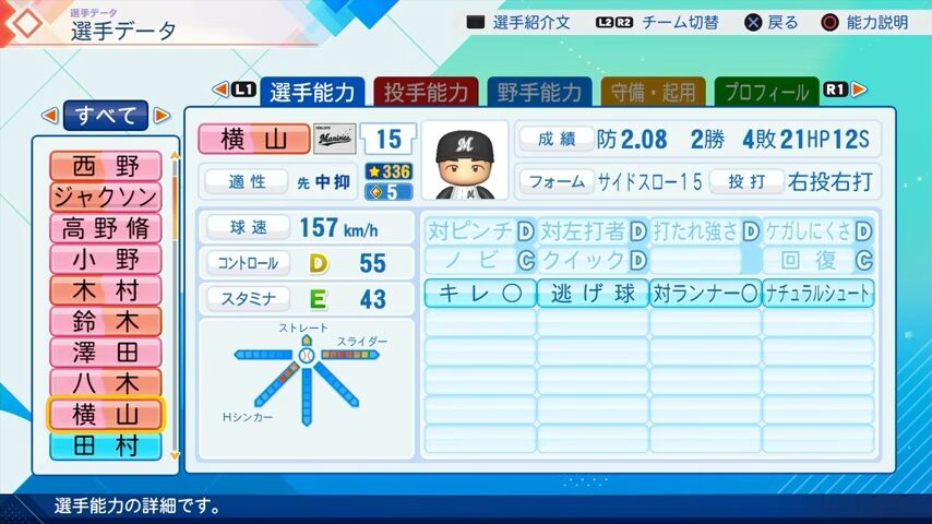 横山のパワプロ能力データ（2026年開幕版）・千葉ロッテマリーンズ