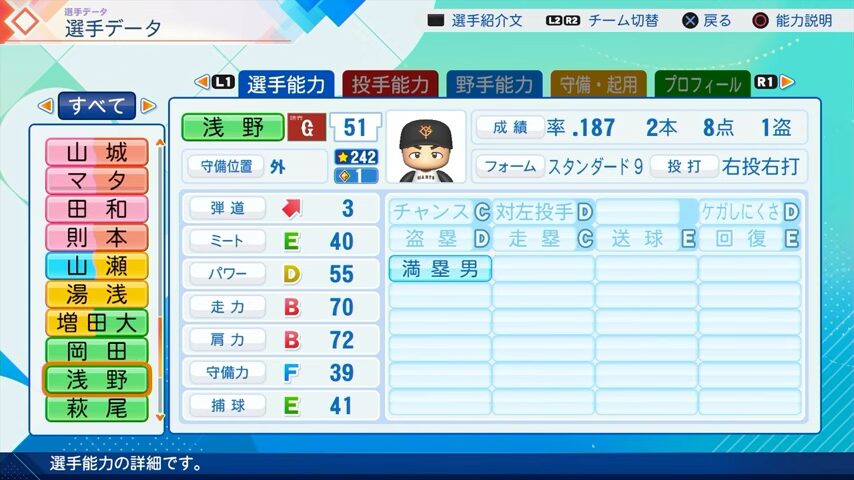 浅野のパワプロ能力データ（2026年開幕版）・巨人