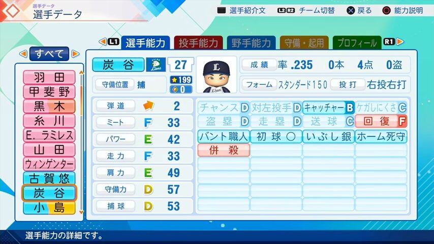 炭谷のパワプロ能力データ（2026年開幕版）・西武ライオンズ