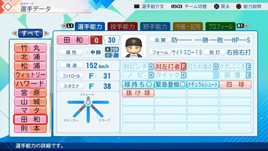 田和のパワプロ能力データ（2026年開幕版）・巨人