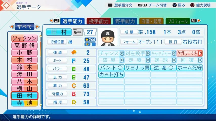 田村のパワプロ能力データ（2026年開幕版）・千葉ロッテマリーンズ
