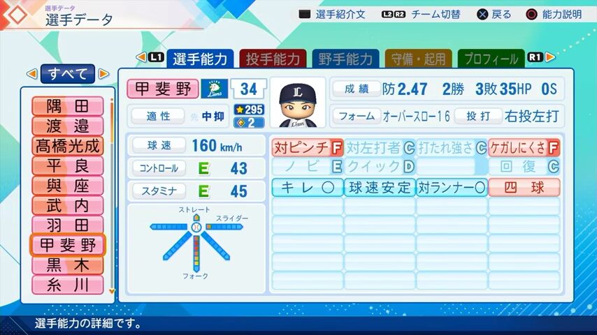 甲斐野のパワプロ能力データ（2026年開幕版）・西武ライオンズ