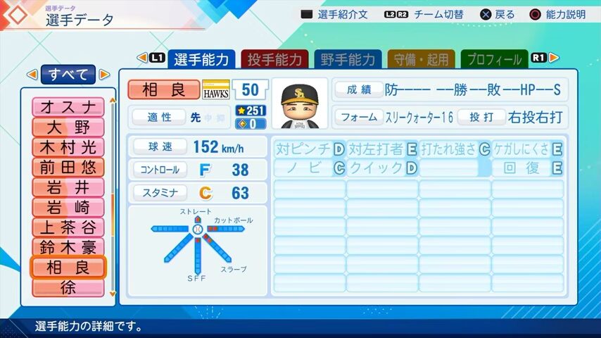 相良のパワプロ能力データ（2026年開幕版）・ソフトバンクホークス