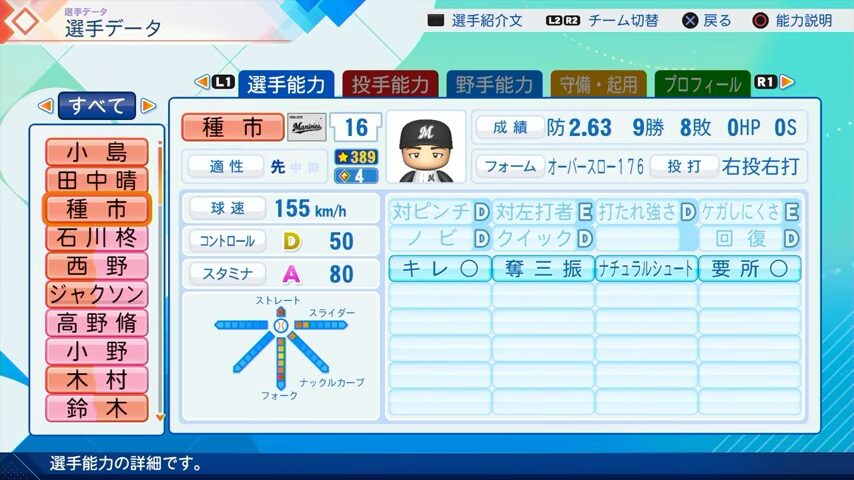 種市のパワプロ能力データ（2026年開幕版）・千葉ロッテマリーンズ