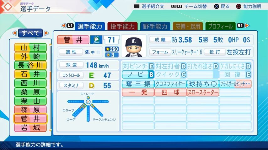 菅井のパワプロ能力データ（2026年開幕版）・西武ライオンズ