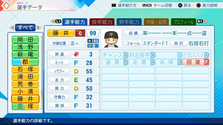 藤井のパワプロ能力データ（2026年開幕版）・巨人