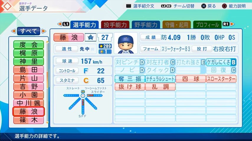 藤浪晋太郎のパワプロ能力データ（2026年開幕版）・横浜DeNAベイスターズ