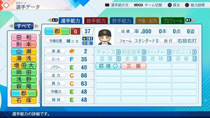 郡のパワプロ能力データ（2026年開幕版）・巨人