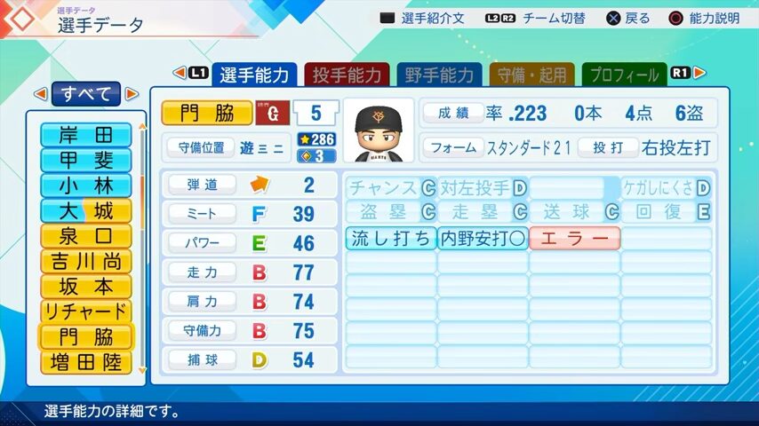 門脇のパワプロ能力データ（2026年開幕版）・巨人