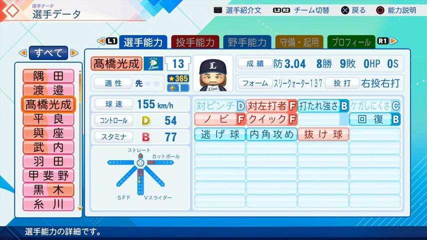 高橋光成のパワプロ能力データ（2026年開幕版）・西武ライオンズ