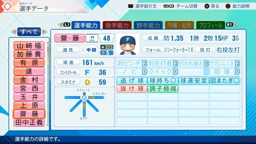 齋藤のパワプロ能力データ（2026年開幕版）・日本ハムファイターズ