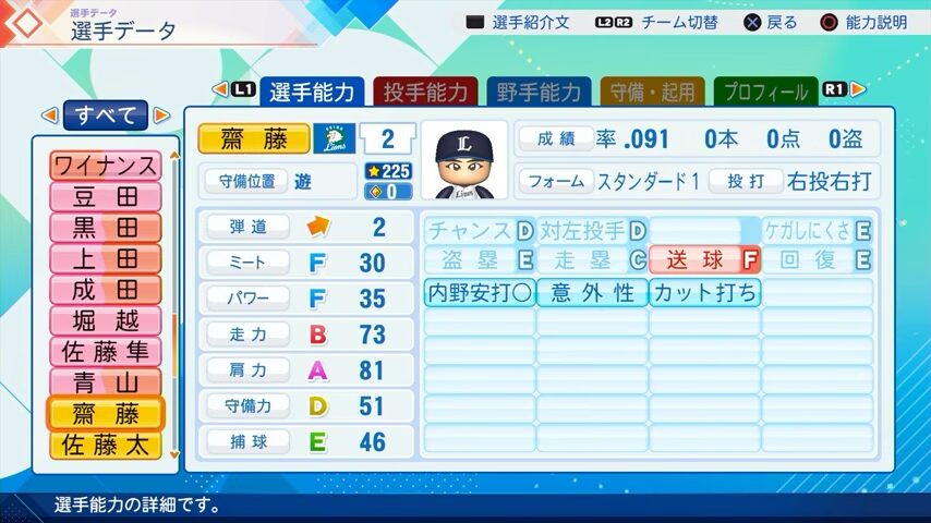 齋藤のパワプロ能力データ（2026年開幕版）・西武ライオンズ